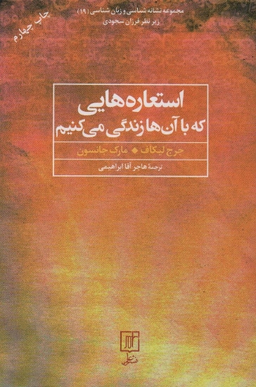 تصویر  استعاره هایی که با آن ها زندگی می کنیم (مجموعه نشانه شناسی و زبان شناسی19)